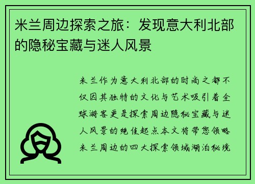 米兰周边探索之旅：发现意大利北部的隐秘宝藏与迷人风景