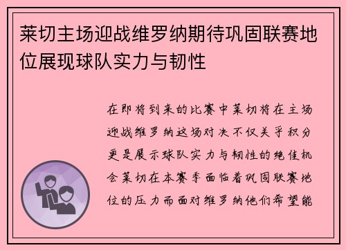 莱切主场迎战维罗纳期待巩固联赛地位展现球队实力与韧性
