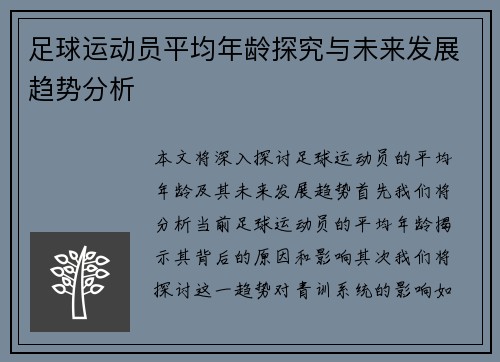 足球运动员平均年龄探究与未来发展趋势分析