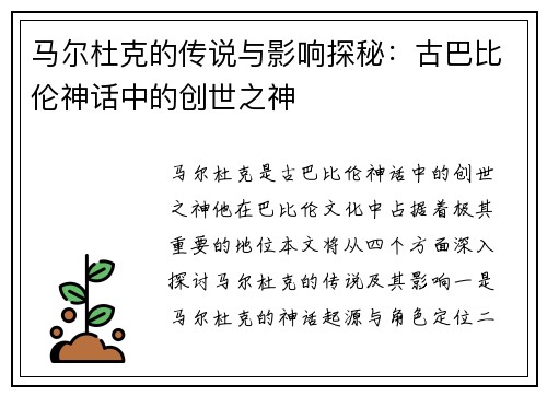 马尔杜克的传说与影响探秘：古巴比伦神话中的创世之神