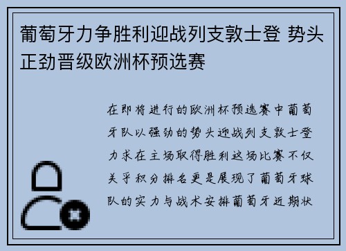 葡萄牙力争胜利迎战列支敦士登 势头正劲晋级欧洲杯预选赛