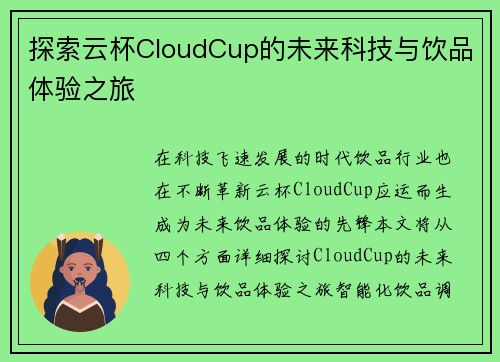 探索云杯CloudCup的未来科技与饮品体验之旅