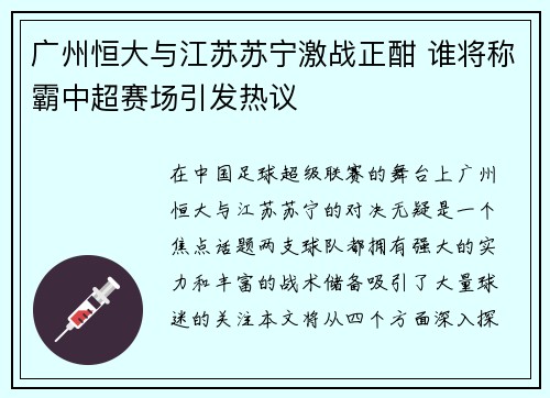 广州恒大与江苏苏宁激战正酣 谁将称霸中超赛场引发热议