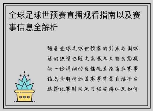 全球足球世预赛直播观看指南以及赛事信息全解析