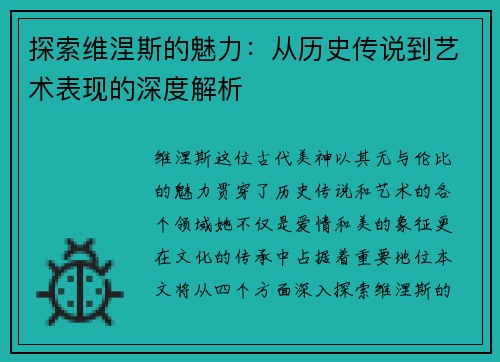 探索维涅斯的魅力：从历史传说到艺术表现的深度解析