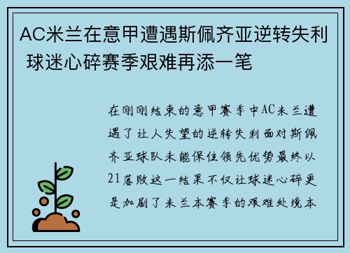 AC米兰在意甲遭遇斯佩齐亚逆转失利 球迷心碎赛季艰难再添一笔
