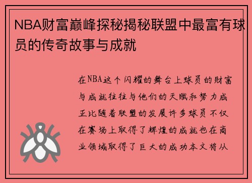 NBA财富巅峰探秘揭秘联盟中最富有球员的传奇故事与成就