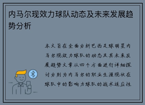 内马尔现效力球队动态及未来发展趋势分析
