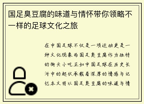 国足臭豆腐的味道与情怀带你领略不一样的足球文化之旅