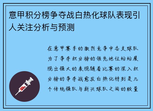 意甲积分榜争夺战白热化球队表现引人关注分析与预测