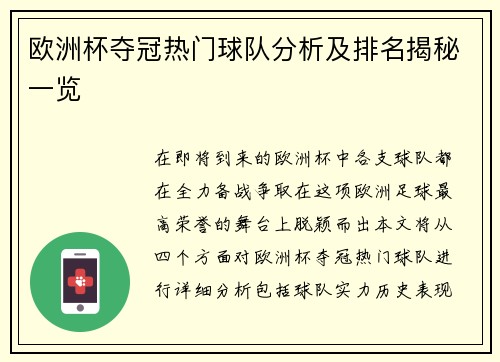 欧洲杯夺冠热门球队分析及排名揭秘一览