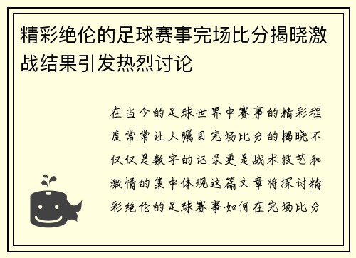精彩绝伦的足球赛事完场比分揭晓激战结果引发热烈讨论