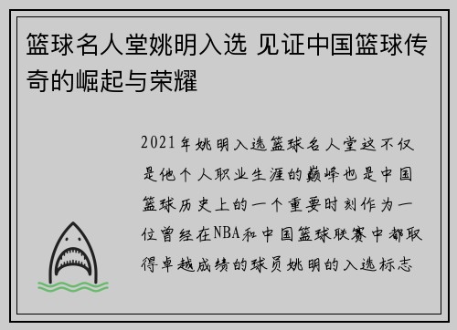 篮球名人堂姚明入选 见证中国篮球传奇的崛起与荣耀