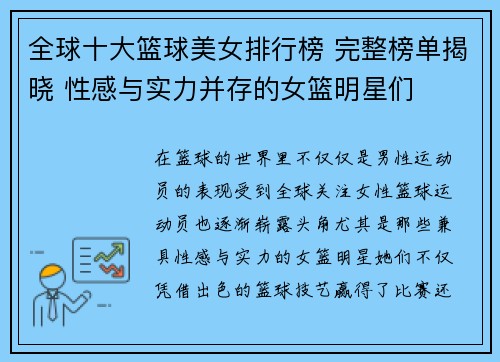 全球十大篮球美女排行榜 完整榜单揭晓 性感与实力并存的女篮明星们