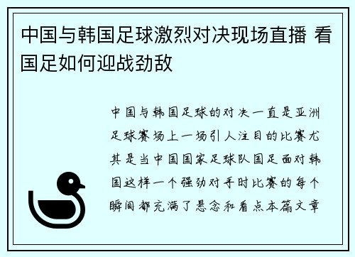 中国与韩国足球激烈对决现场直播 看国足如何迎战劲敌