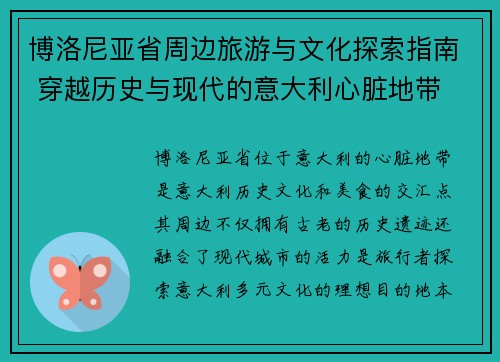 博洛尼亚省周边旅游与文化探索指南 穿越历史与现代的意大利心脏地带