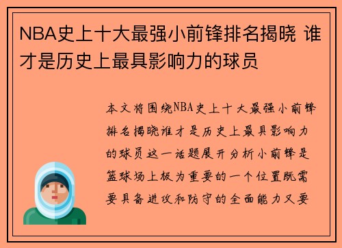 NBA史上十大最强小前锋排名揭晓 谁才是历史上最具影响力的球员