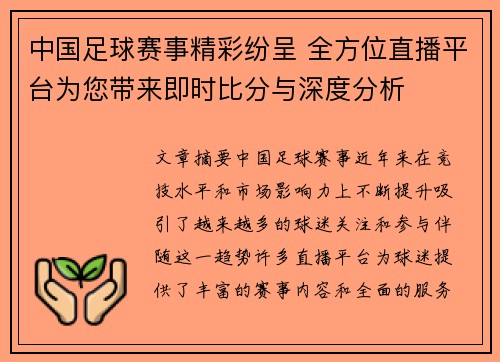 中国足球赛事精彩纷呈 全方位直播平台为您带来即时比分与深度分析