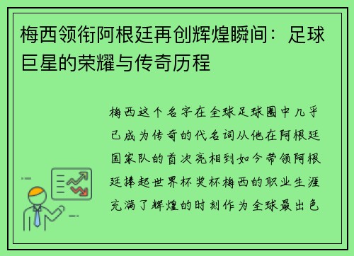 梅西领衔阿根廷再创辉煌瞬间：足球巨星的荣耀与传奇历程