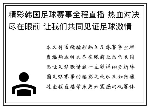 精彩韩国足球赛事全程直播 热血对决尽在眼前 让我们共同见证足球激情