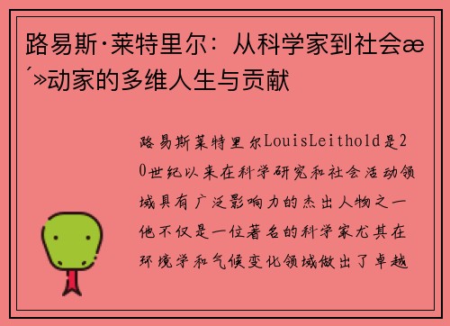 路易斯·莱特里尔：从科学家到社会活动家的多维人生与贡献