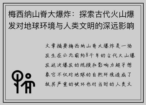 梅西纳山脊大爆炸：探索古代火山爆发对地球环境与人类文明的深远影响