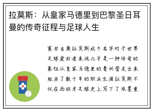 拉莫斯：从皇家马德里到巴黎圣日耳曼的传奇征程与足球人生