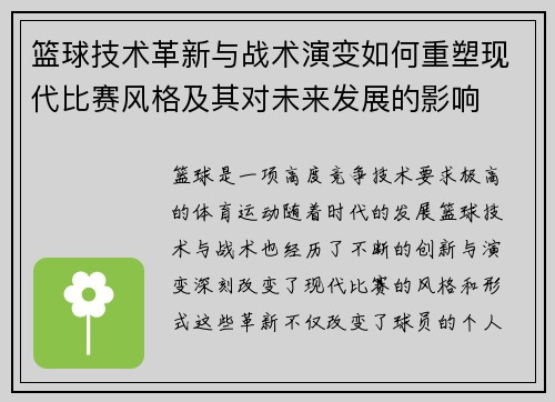 篮球技术革新与战术演变如何重塑现代比赛风格及其对未来发展的影响