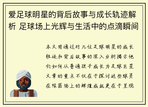 爱足球明星的背后故事与成长轨迹解析 足球场上光辉与生活中的点滴瞬间