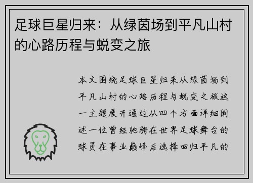 足球巨星归来：从绿茵场到平凡山村的心路历程与蜕变之旅
