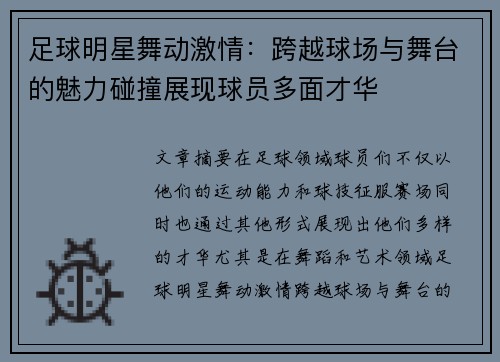 足球明星舞动激情：跨越球场与舞台的魅力碰撞展现球员多面才华