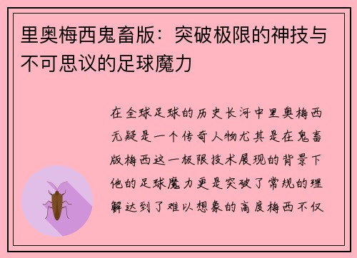里奥梅西鬼畜版：突破极限的神技与不可思议的足球魔力