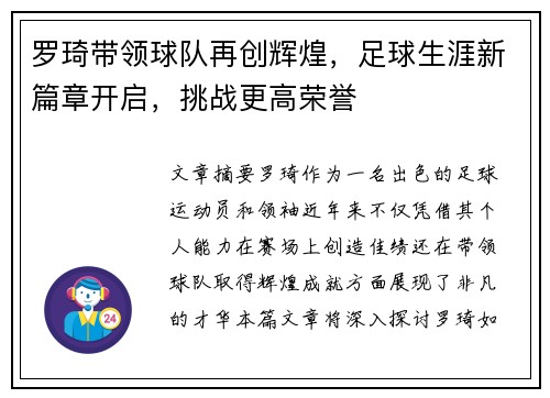 罗琦带领球队再创辉煌，足球生涯新篇章开启，挑战更高荣誉