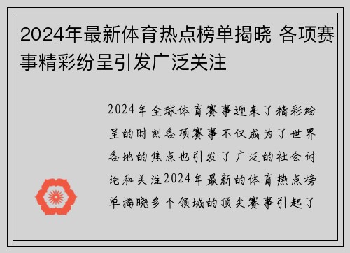 2024年最新体育热点榜单揭晓 各项赛事精彩纷呈引发广泛关注