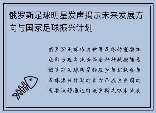 俄罗斯足球明星发声揭示未来发展方向与国家足球振兴计划