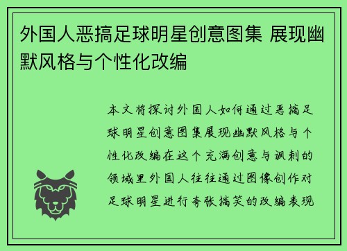 外国人恶搞足球明星创意图集 展现幽默风格与个性化改编