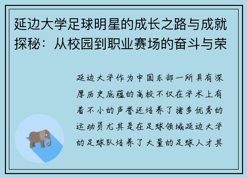 延边大学足球明星的成长之路与成就探秘：从校园到职业赛场的奋斗与荣耀