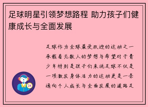 足球明星引领梦想路程 助力孩子们健康成长与全面发展