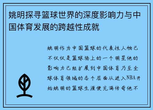 姚明探寻篮球世界的深度影响力与中国体育发展的跨越性成就