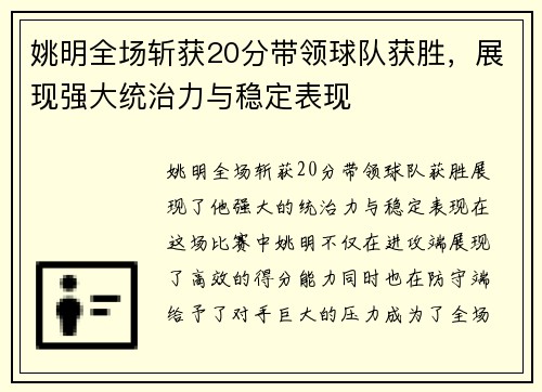 姚明全场斩获20分带领球队获胜，展现强大统治力与稳定表现