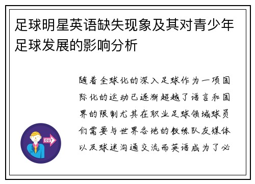 足球明星英语缺失现象及其对青少年足球发展的影响分析