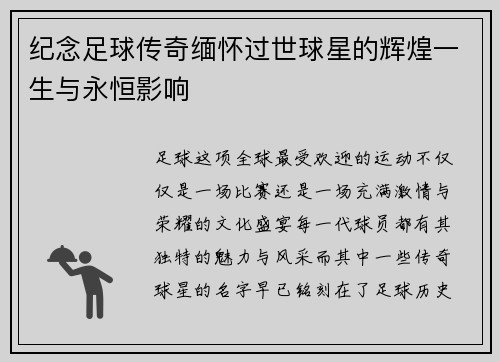 纪念足球传奇缅怀过世球星的辉煌一生与永恒影响