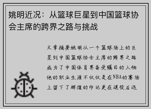 姚明近况：从篮球巨星到中国篮球协会主席的跨界之路与挑战