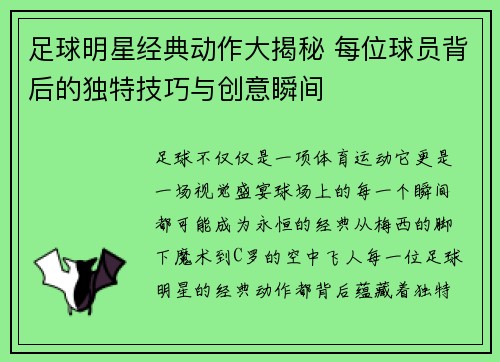 足球明星经典动作大揭秘 每位球员背后的独特技巧与创意瞬间