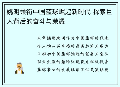 姚明领衔中国篮球崛起新时代 探索巨人背后的奋斗与荣耀