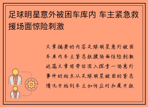 足球明星意外被困车库内 车主紧急救援场面惊险刺激