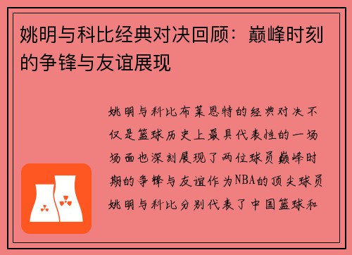 姚明与科比经典对决回顾：巅峰时刻的争锋与友谊展现