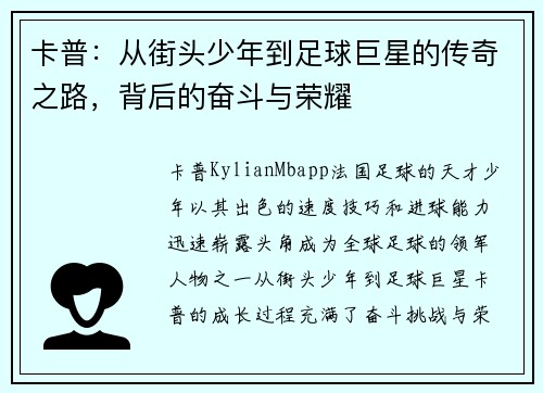 卡普：从街头少年到足球巨星的传奇之路，背后的奋斗与荣耀