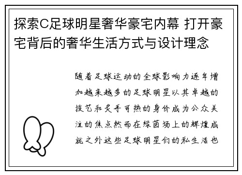 探索C足球明星奢华豪宅内幕 打开豪宅背后的奢华生活方式与设计理念