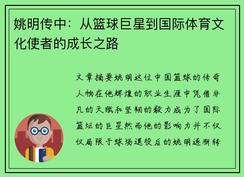 姚明传中：从篮球巨星到国际体育文化使者的成长之路